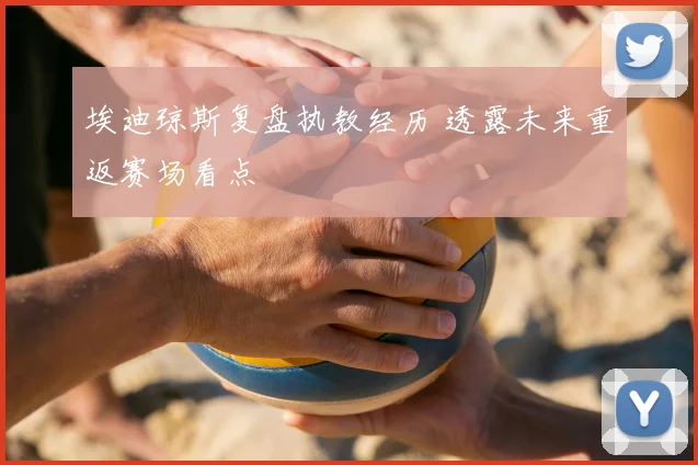 埃迪琼斯复盘执教经历 透露未来重返赛场看点