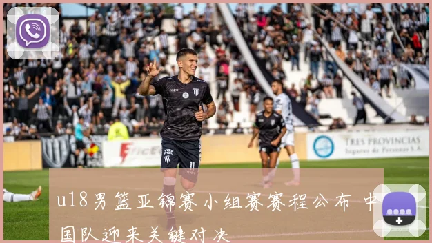 u18男篮亚锦赛小组赛赛程公布 中国队迎来关键对决