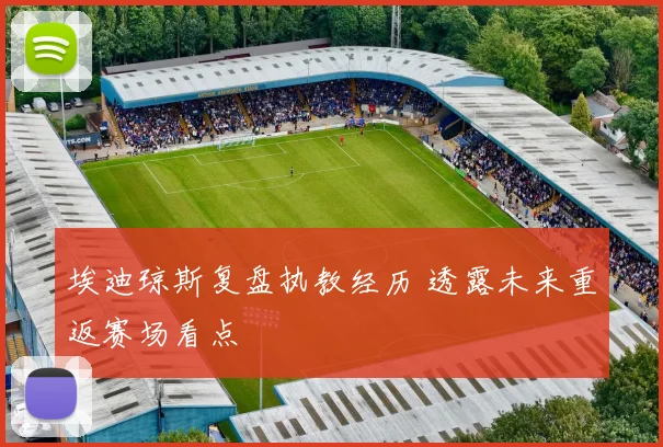 埃迪琼斯复盘执教经历 透露未来重返赛场看点