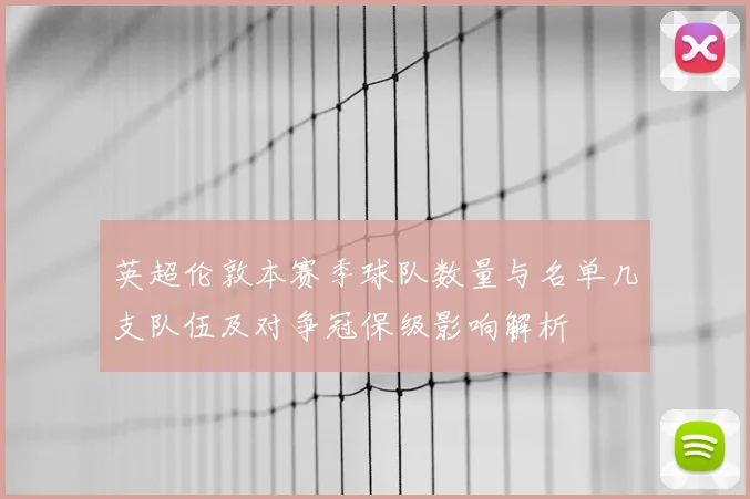 英超伦敦本赛季球队数量与名单几支队伍及对争冠保级影响解析