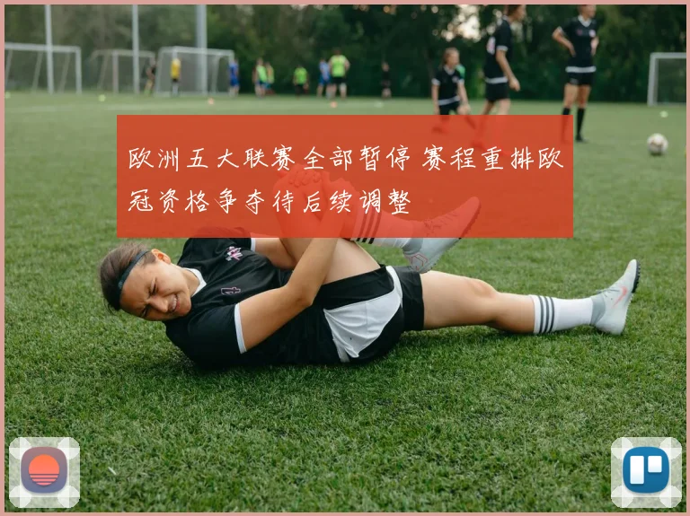 欧洲五大联赛全部暂停 赛程重排欧冠资格争夺待后续调整