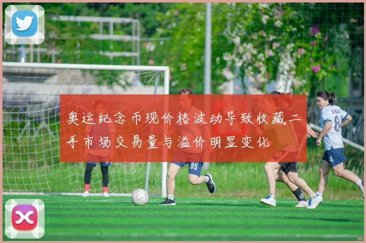 奥运纪念币现价格波动导致收藏二手市场交易量与溢价明显变化