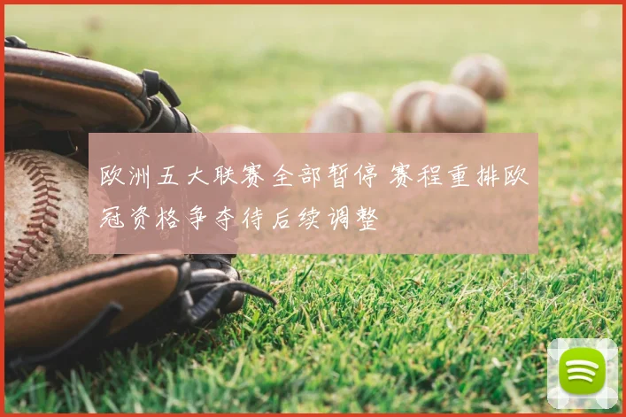 欧洲五大联赛全部暂停 赛程重排欧冠资格争夺待后续调整