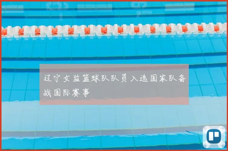 辽宁女监篮球队队员入选国家队备战国际赛事