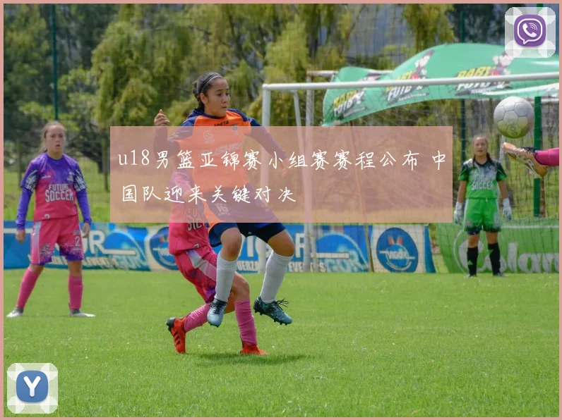 u18男篮亚锦赛小组赛赛程公布 中国队迎来关键对决