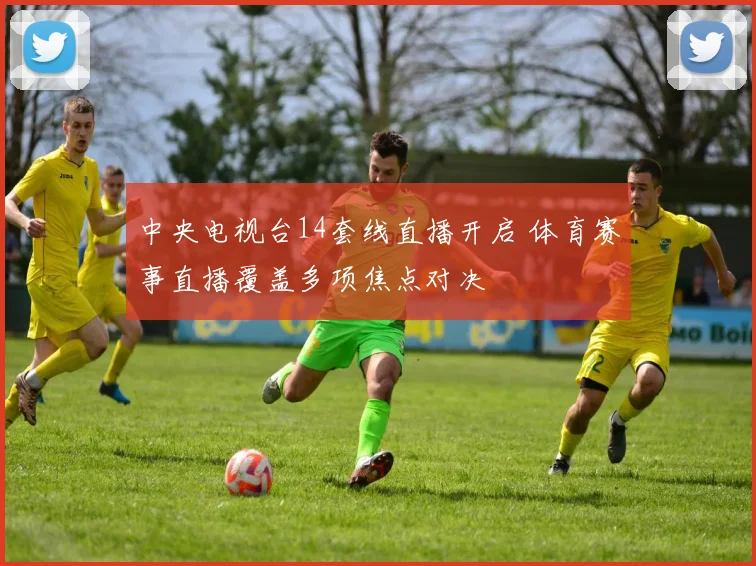 中央电视台14套线直播开启 体育赛事直播覆盖多项焦点对决
