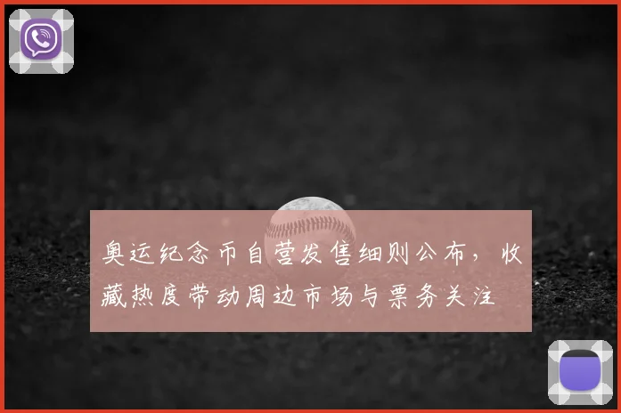 奥运纪念币自营发售细则公布，收藏热度带动周边市场与票务关注