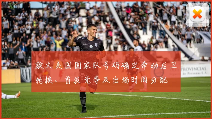 欧文美国国家队号码确定牵动后卫轮换、首发竞争及出场时间分配