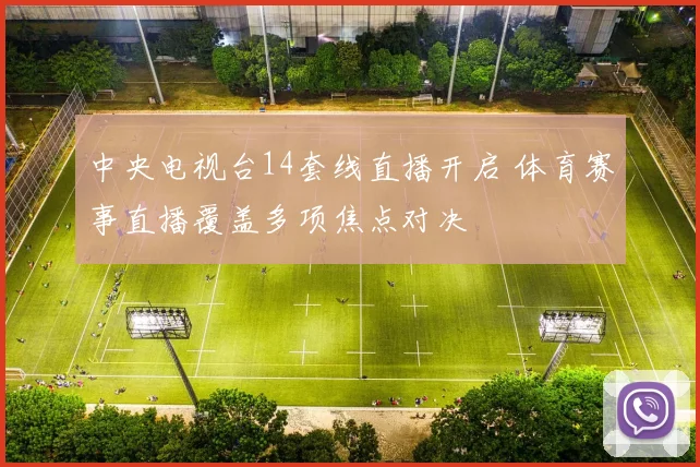 中央电视台14套线直播开启 体育赛事直播覆盖多项焦点对决