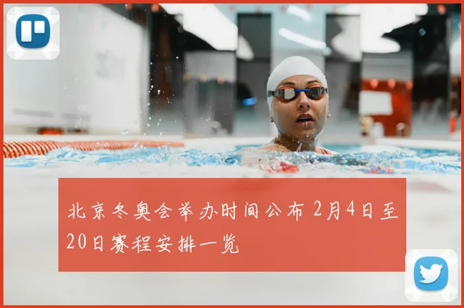 北京冬奥会举办时间公布 2月4日至20日赛程安排一览