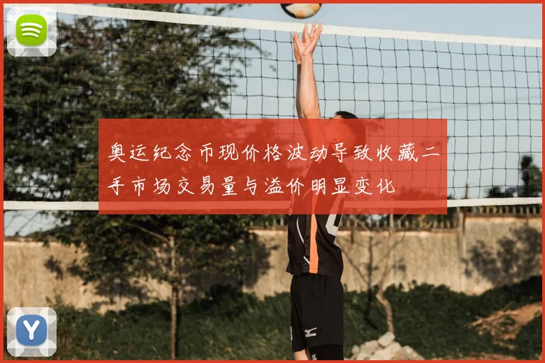 奥运纪念币现价格波动导致收藏二手市场交易量与溢价明显变化