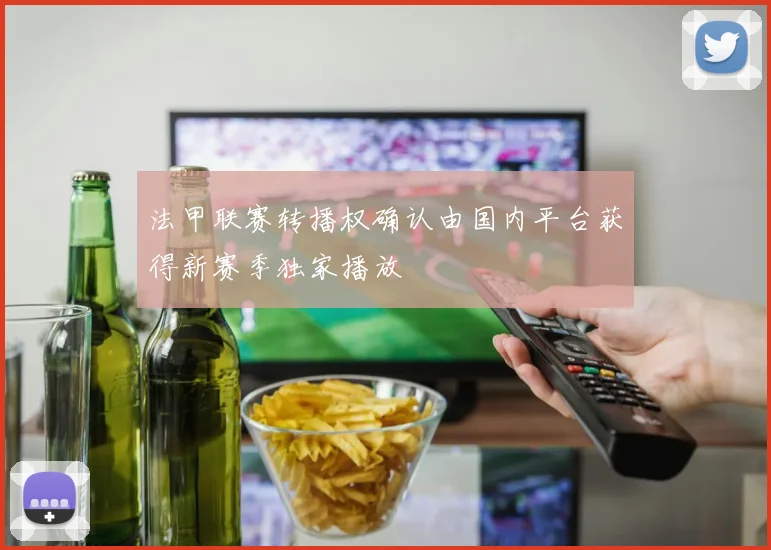 法甲联赛转播权确认由国内平台获得新赛季独家播放