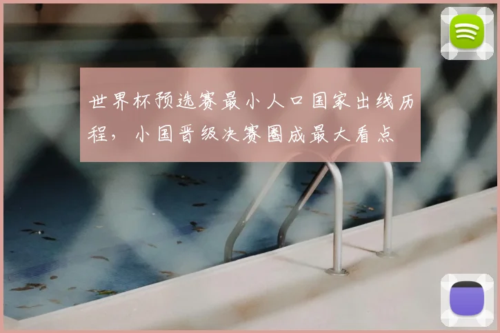 世界杯预选赛最小人口国家出线历程，小国晋级决赛圈成最大看点