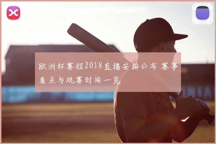 欧洲杯赛程2018直播安排公布 赛事看点与观赛时间一览