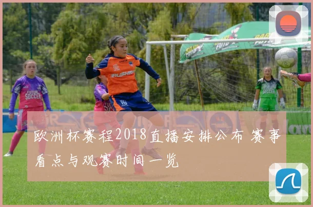 欧洲杯赛程2018直播安排公布 赛事看点与观赛时间一览