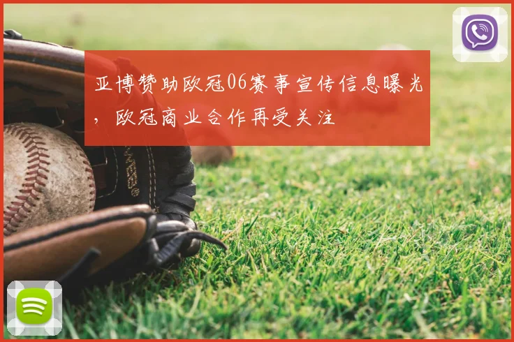 亚博赞助欧冠06赛事宣传信息曝光,欧冠商业合作再受关注