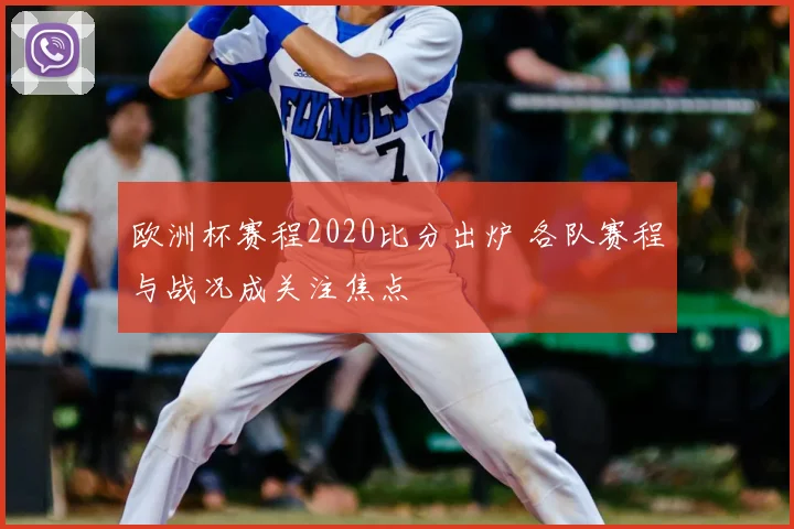 欧洲杯赛程2020比分出炉 各队赛程与战况成关注焦点