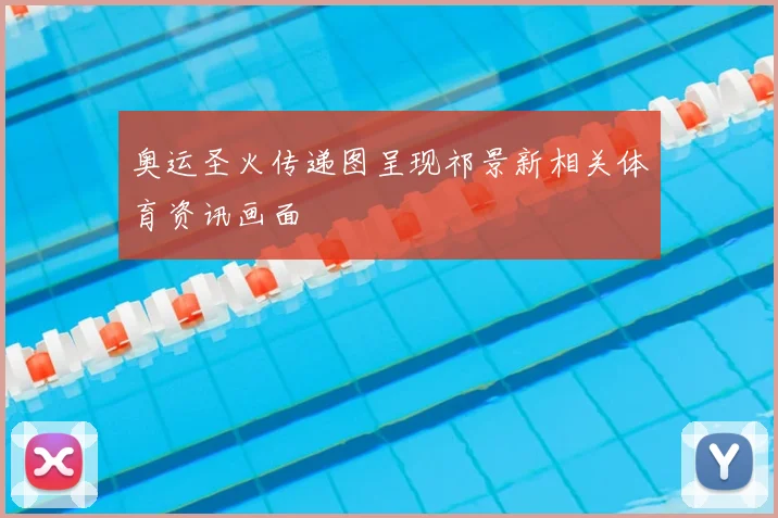 奥运圣火传递图呈现祁景新相关体育资讯画面