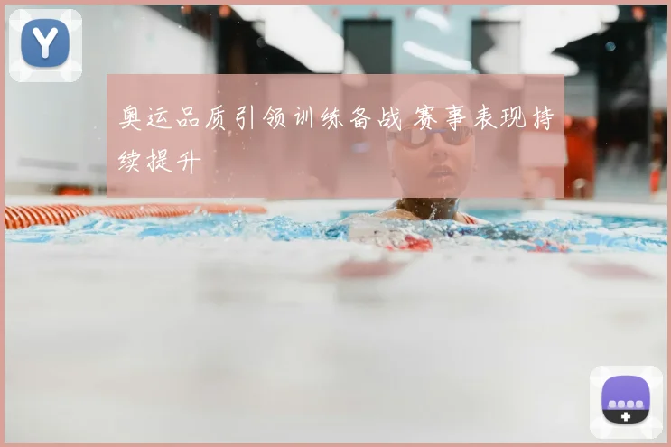 奥运品质引领训练备战 赛事表现持续提升