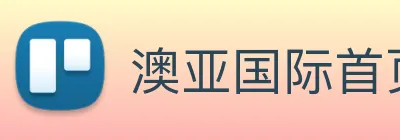 澳亚国际首页 logo